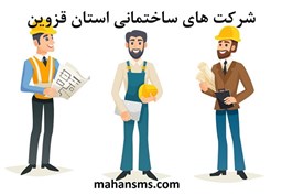 نمایش جزئیات برای دایرکتوری شرکت های ساختمانی استان قزوین تصویر دایرکتوری شرکت های ساختمانی استان قزوین